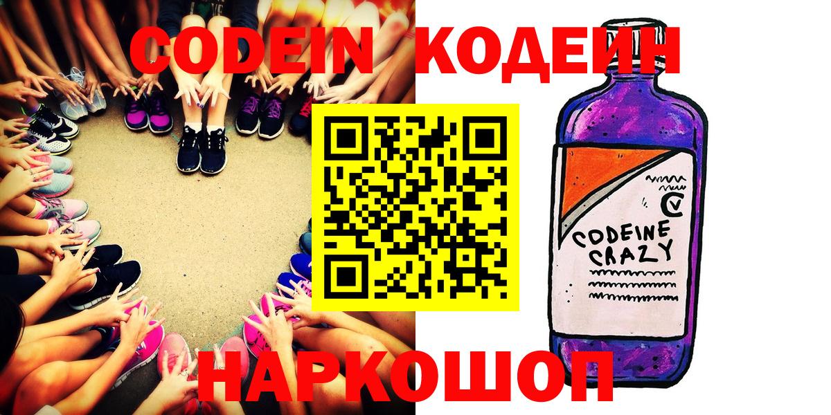 Codein Purple Drank  Вход с VPN  Красноярск 