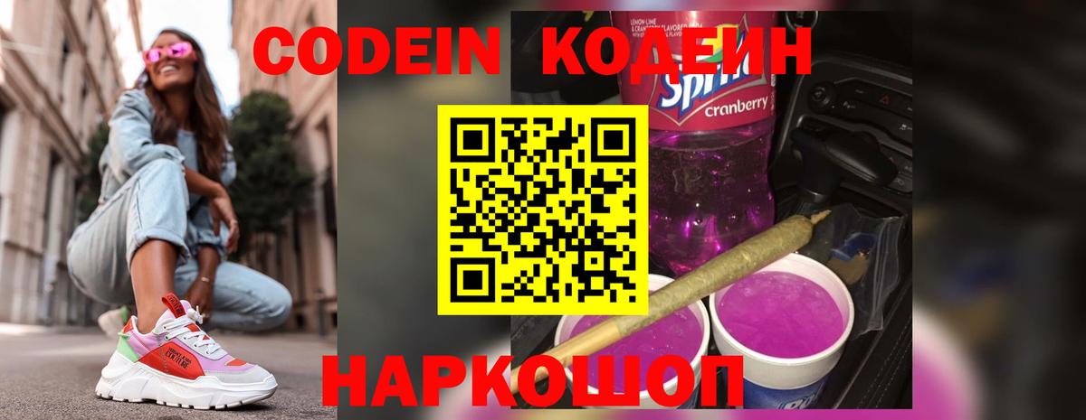 Кодеин Purple Drank Красноярск